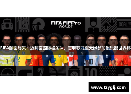 FIFA颜面尽失：迈阿密国际被淘汰，美职联冠军无缘参加俱乐部世界杯