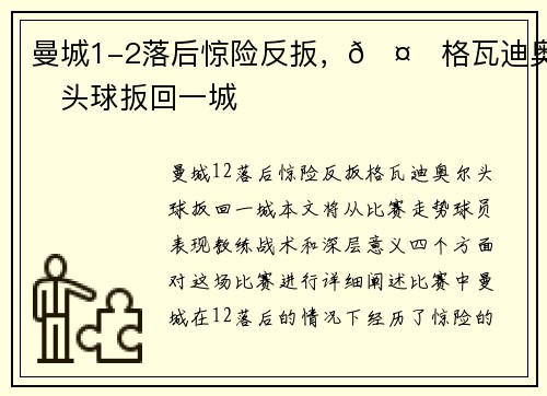 曼城1-2落后惊险反扳，🤔格瓦迪奥尔头球扳回一城