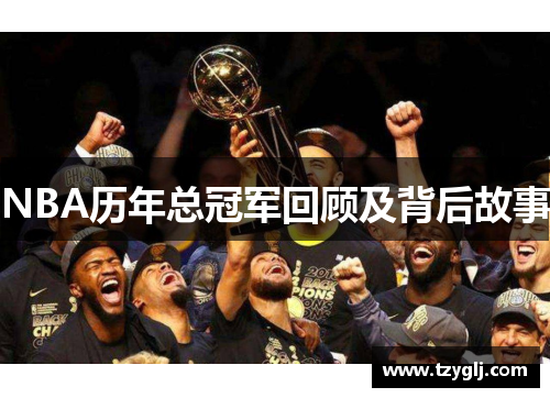 NBA历年总冠军回顾及背后故事